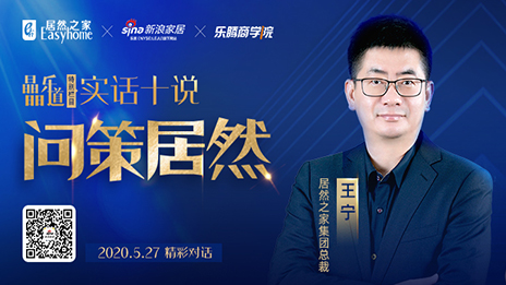 居然之家王寧：堅(jiān)定渠道下沉，讓&ldquo;小鎮(zhèn)青年&rdquo;愛上居然之家