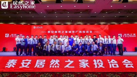 共贏未來，居然之家泰安城市廣場投洽會(huì)正式啟動(dòng)