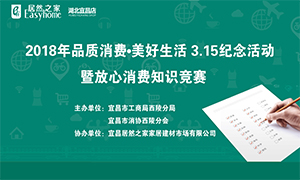 宜昌店攜手工商部門(mén)打造&ldquo;品質(zhì)消費(fèi)&middot;美好生活&rdquo;3&middot;15紀(jì)念活動(dòng)