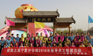 &ldquo;一家人，一條心，一個(gè)目標(biāo)，一起拼&rdquo; 寧夏分公司2018年春季員工拓展活動(dòng)