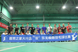 大興店成功召開(kāi)&ldquo;羽&rdquo;樂(lè)無(wú)極限羽毛球比賽