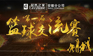 安徽分公司第一屆籃球交流賽圓滿落幕！