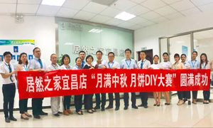 宜昌店舉辦&ldquo;月滿中秋、情載居然&middot;月餅DIY&rdquo;大賽