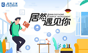 很高興，居然遇見你&mdash;居然之家安徽分公司2019校園招聘淮南師范學(xué)院站圓滿成功！