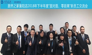 襄陽店2018年下半年度&ldquo;面對面、零距離&rdquo;新員工交流會圓滿舉辦