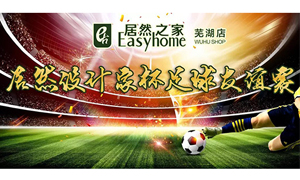 疾風(fēng)之子騁球場(chǎng)，激情昂揚(yáng)舞青春！ 安徽蕪湖店居然設(shè)計(jì)家杯足球友誼賽