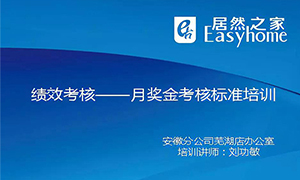 從&rdquo;知&rdquo;到&rdquo;行&rdquo;，安徽蕪湖店落實(shí)獎(jiǎng)金考核制度培訓(xùn)，打造優(yōu)秀團(tuán)隊(duì)！