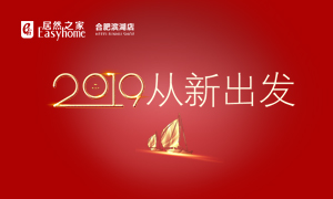 2019，從新出發(fā)&mdash;&mdash;安徽分公司合肥濱湖店元旦員工活動(dòng)