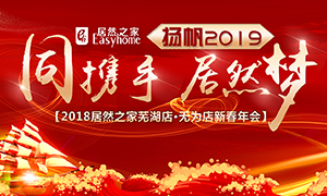同攜手，居然夢(mèng)，揚(yáng)帆2019&mdash;&mdash;安徽分公司蕪湖店、無(wú)為店新春年會(huì)順利舉行！