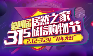 這個(gè)3&middot;15，全合肥向東看，精彩盡在居然之家長(zhǎng)江東路店 