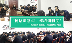 &ldquo;樹培訓(xùn)意識，梳培訓(xùn)制度&rdquo;&mdash;安徽分公司蕪湖店開展全員《培訓(xùn)制度》培訓(xùn)！ 