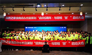 安徽淮南店店慶6周年，與您相&ldquo;慧&rdquo;|促銷活動(dòng)啟動(dòng)大會(huì)火熱開啟！ 