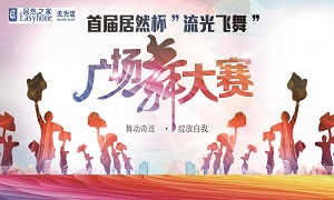 安徽無為店首屆居然杯&ldquo;流光飛舞&rdquo;廣場舞大賽圓滿落幕！ 