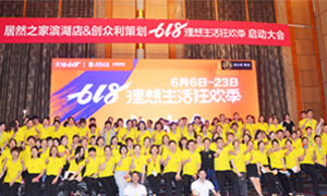 安徽合肥濱湖店&ldquo;618理想生活狂歡季&rdquo;啟動會圓滿成功！ 