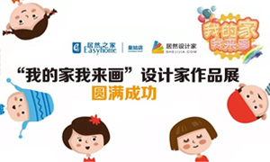 遼寧專場(chǎng)丨我的家我來畫&mdash;皇姑店少兒繪畫活動(dòng)暨設(shè)計(jì)師作品展圓滿成功！