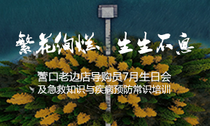 遼寧專場丨繁花絢爛、生生不息 &mdash;&mdash;營口老邊店導(dǎo)購員7月生日會及急救知識與疾病預(yù)防常識培訓(xùn)