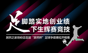遼寧專場丨腳踏實地創(chuàng)業(yè)績，&ldquo;足&rdquo;下生輝賽競技&mdash;&mdash;居然之家鐵嶺店首屆&ldquo;居然杯&rdquo;足球爭霸賽落幕